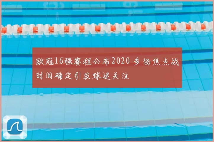 欧冠16强赛程公布2020 多场焦点战时间确定引发球迷关注