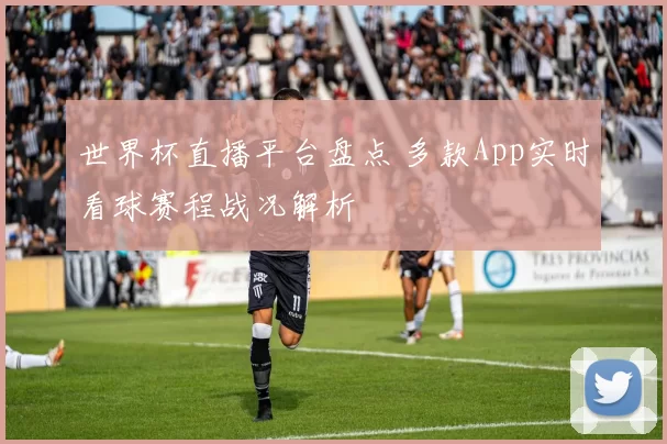 世界杯直播平台盘点 多款App实时看球赛程战况解析