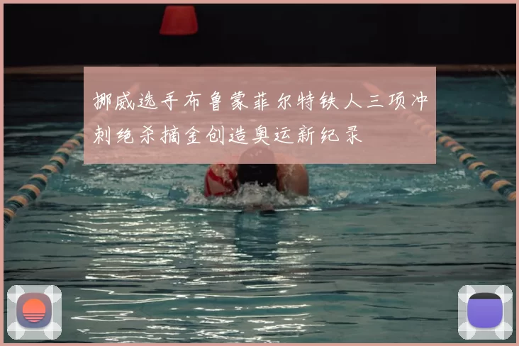 挪威选手布鲁蒙菲尔特铁人三项冲刺绝杀摘金创造奥运新纪录