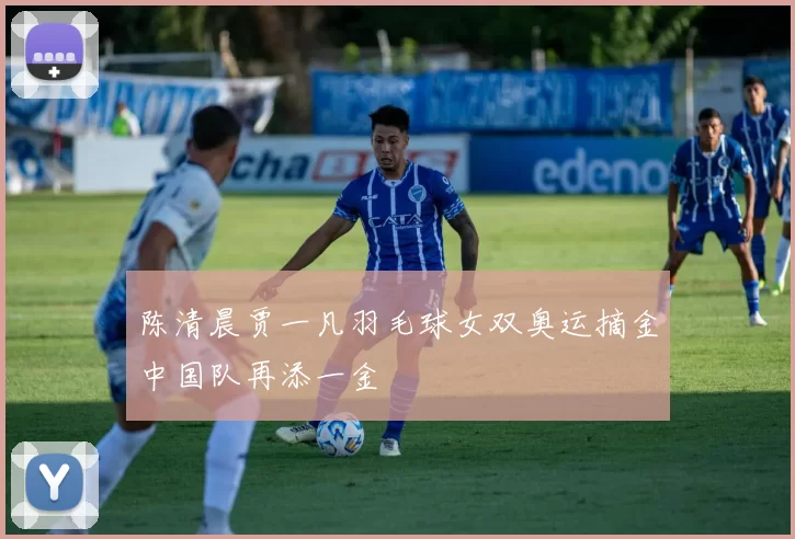 陈清晨贾一凡羽毛球女双奥运摘金中国队再添一金