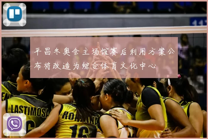 平昌冬奥会主场馆赛后利用方案公布将改造为综合体育文化中心