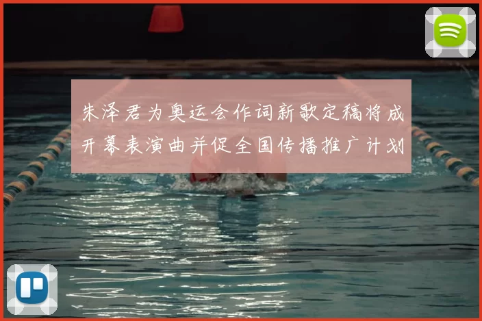 朱泽君为奥运会作词新歌定稿将成开幕表演曲并促全国传播推广计划