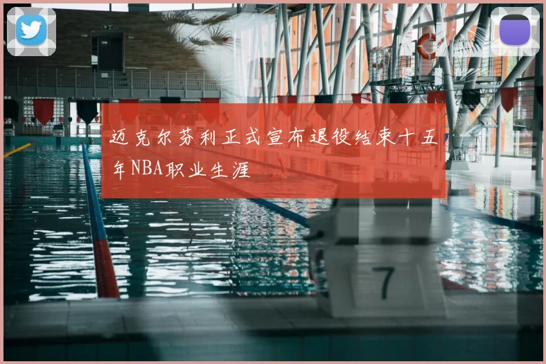 迈克尔芬利正式宣布退役结束十五年NBA职业生涯