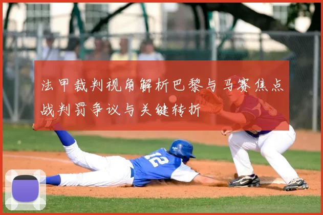 法甲裁判视角解析巴黎与马赛焦点战判罚争议与关键转折