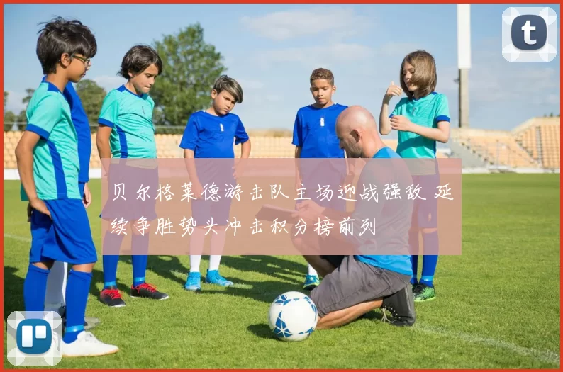 贝尔格莱德游击队主场迎战强敌 延续争胜势头冲击积分榜前列