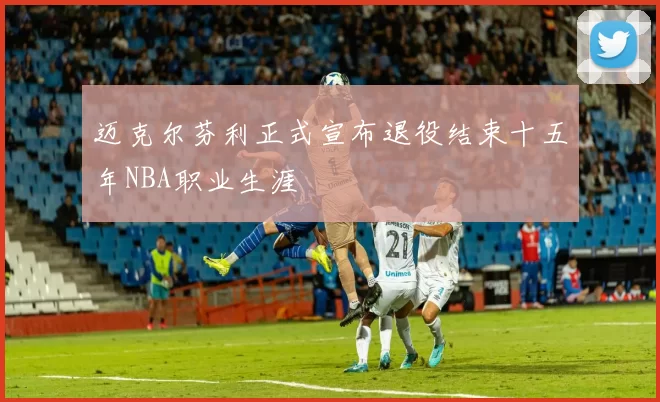 迈克尔芬利正式宣布退役结束十五年NBA职业生涯