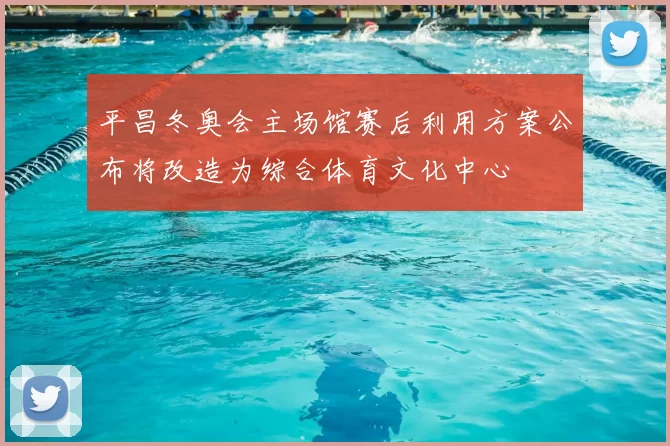 平昌冬奥会主场馆赛后利用方案公布将改造为综合体育文化中心