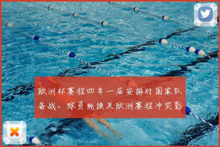 欧洲杯赛程四年一届安排对国家队备战、球员轮换及欧洲赛程冲突影响解读