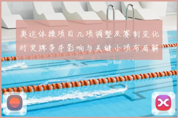 奥运体操项目几项调整及赛制变化对奖牌争夺影响与关键小项布局解读