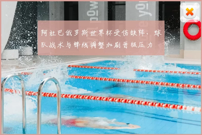 阿杜巴俄罗斯世界杯受伤缺阵,球队战术与锋线调整加剧晋级压力