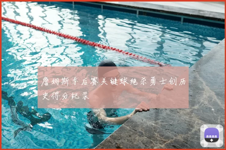 詹姆斯季后赛关键球绝杀勇士创历史得分纪录